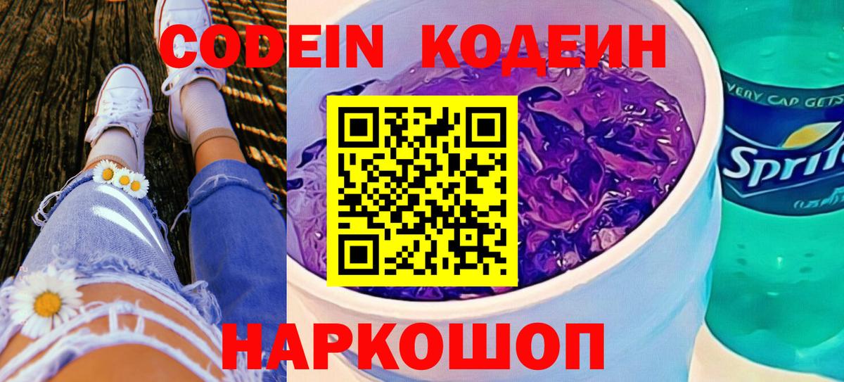 Кодеин Purple Drank  где купить наркотик  Вход с VPN  Северобайкальск  Кодеин Purple Drank 