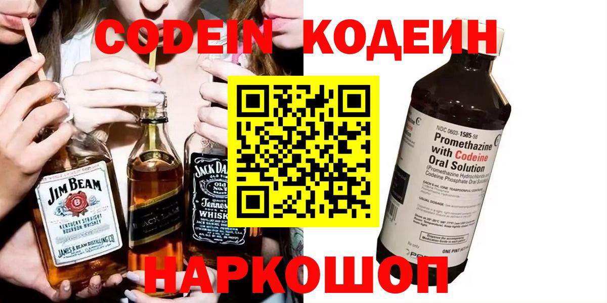 Кодеин напиток Lean (лин) Северобайкальск
